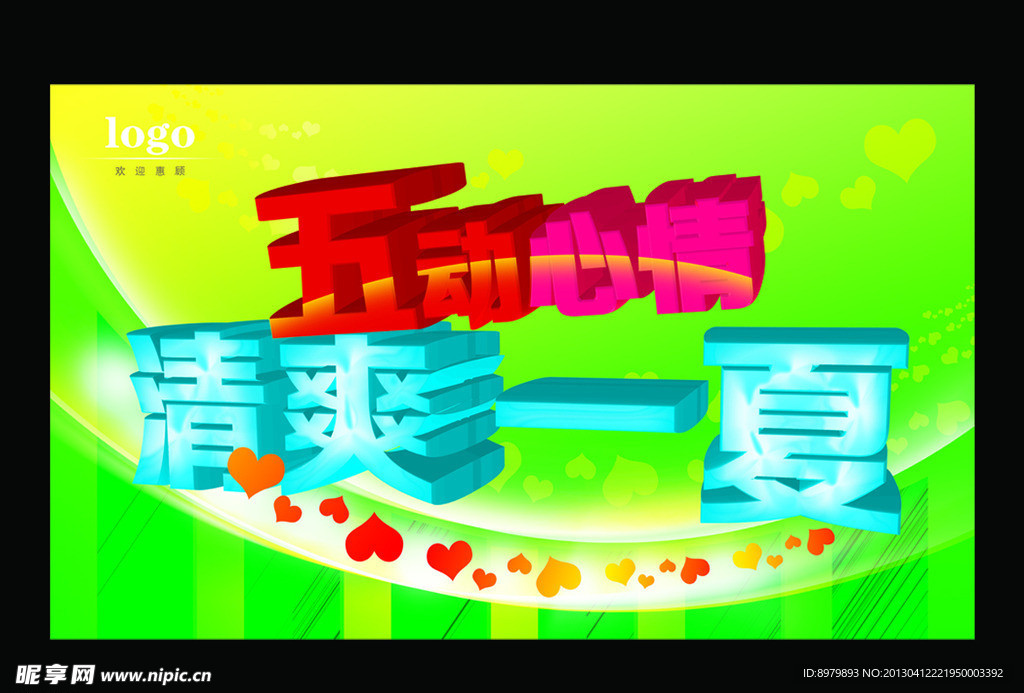 五动心情清爽一夏