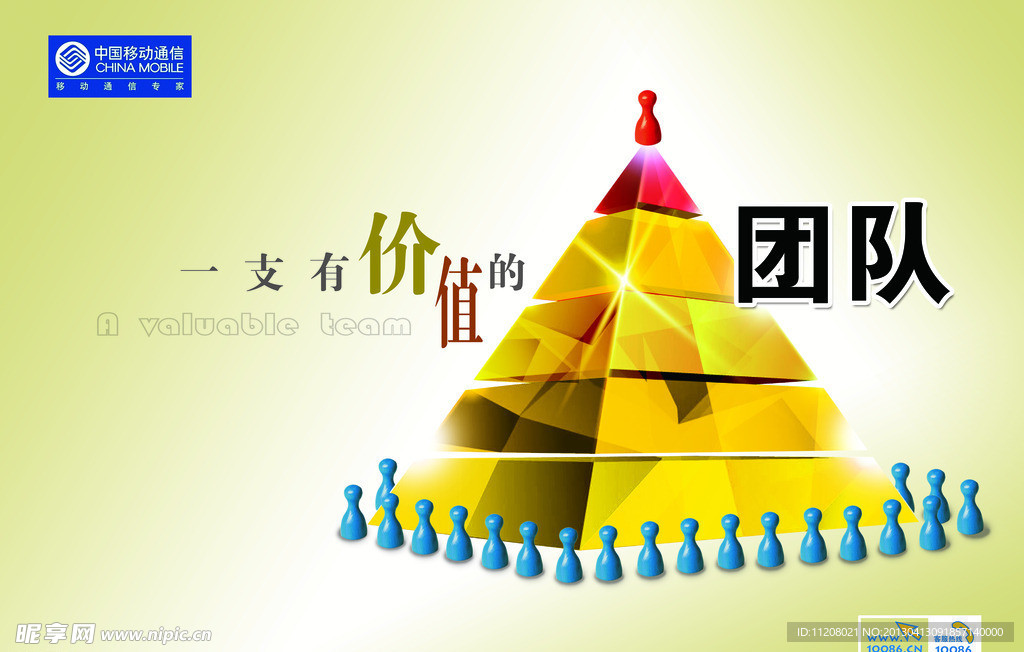 移动 有价值的团队