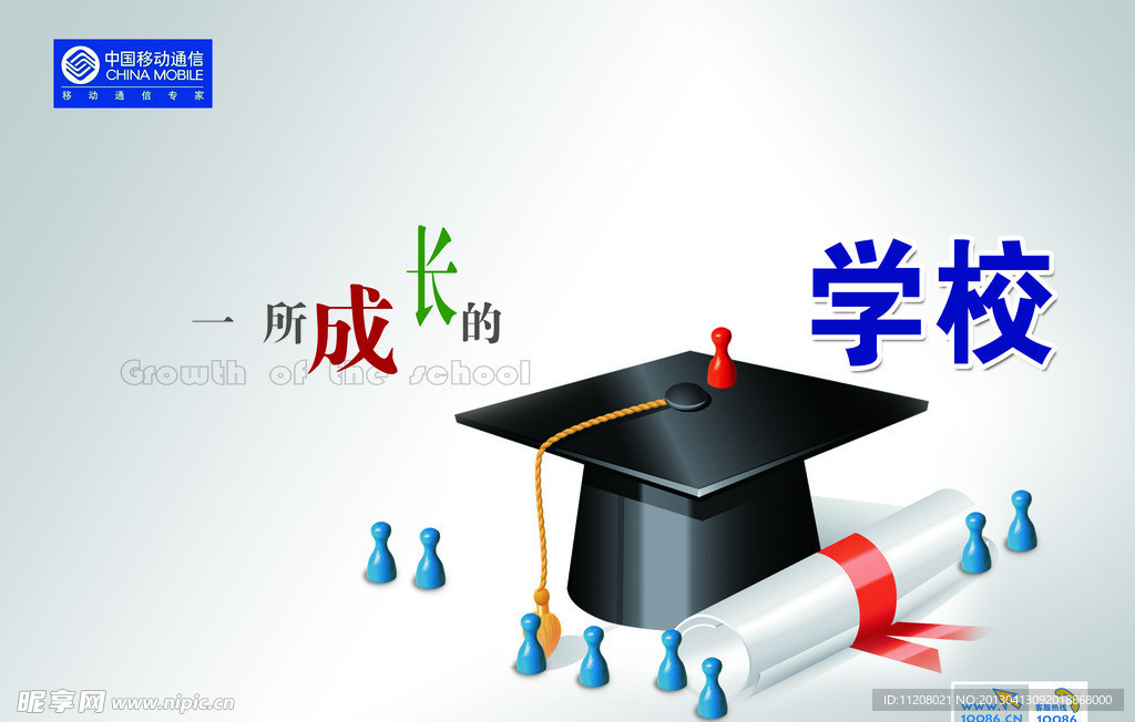 移动 一所成长的学校