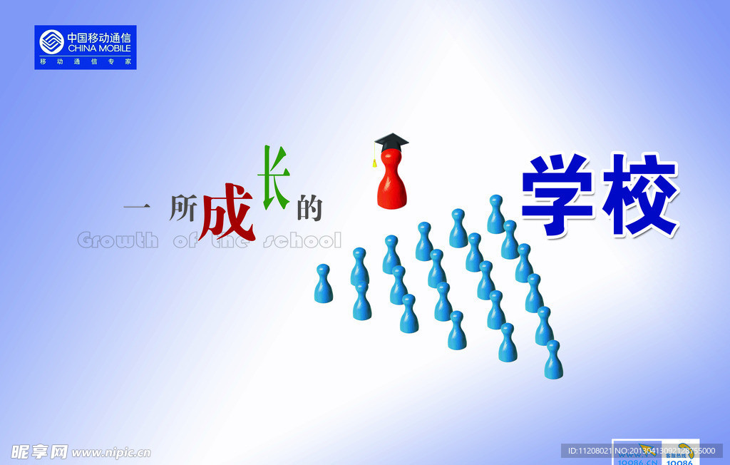 移动 一所成长的学校