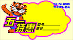 双虎家私五一标价签