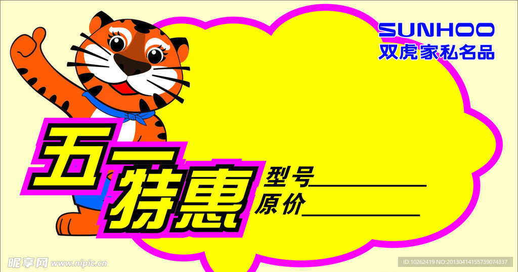双虎家私五一标价签