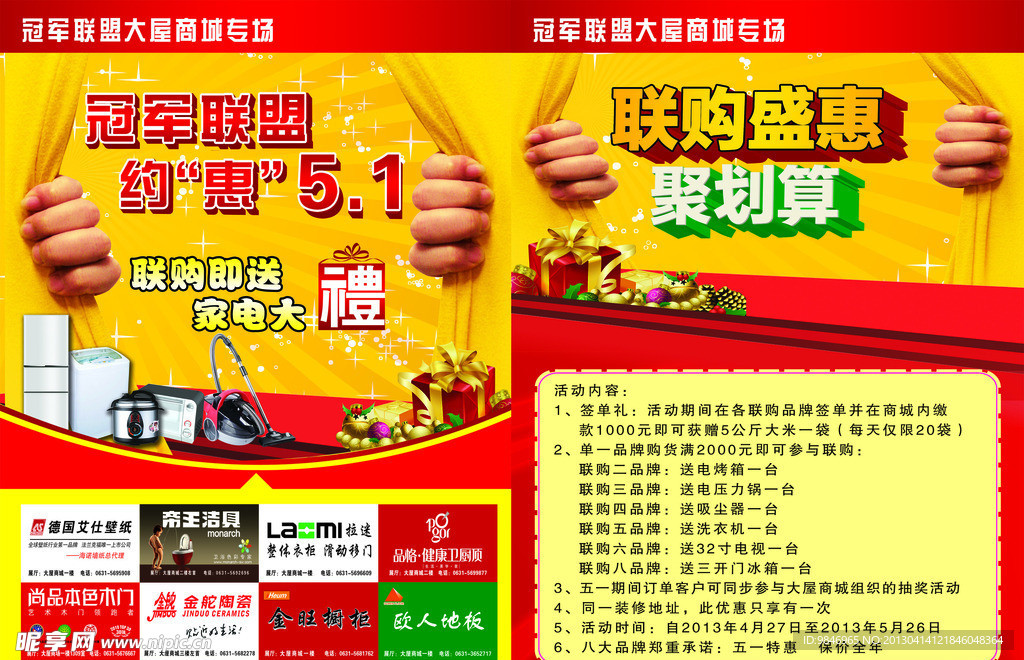 家居建材联购宣传单