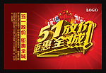 五一促销海报