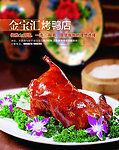 金宝汇烤鸭店