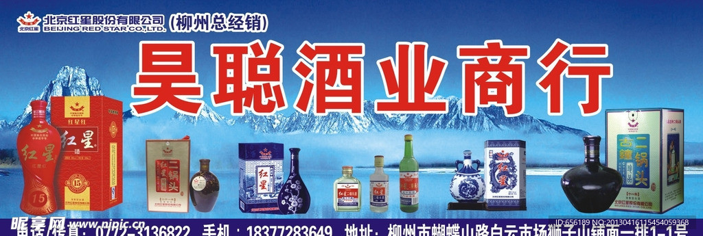 红星酒业海报