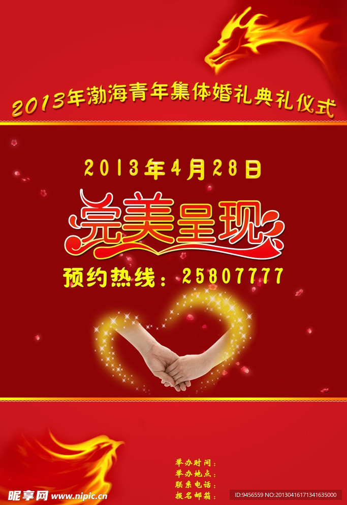 集体婚礼宣传海报