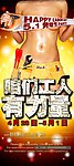 劳动节性感海报