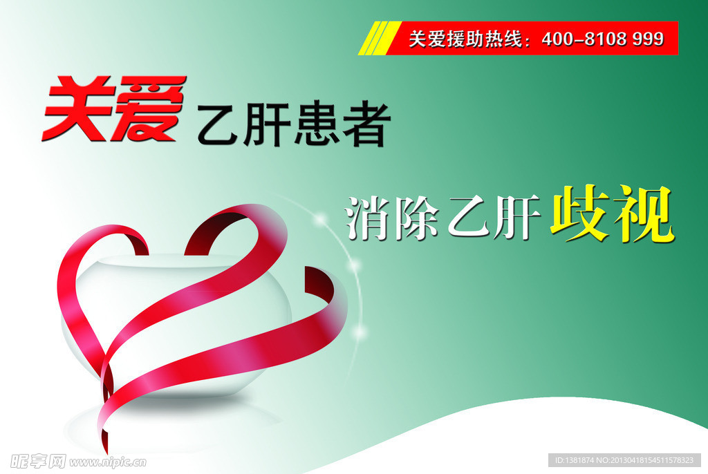 关爱乙肝患者海报