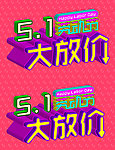 五一大放价