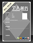 个人简历