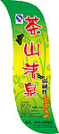 茶山清泉标签