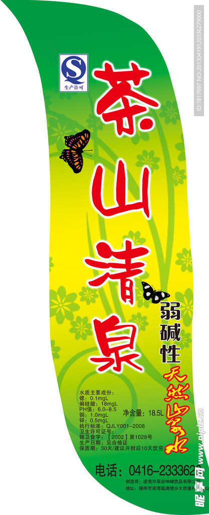茶山清泉标签