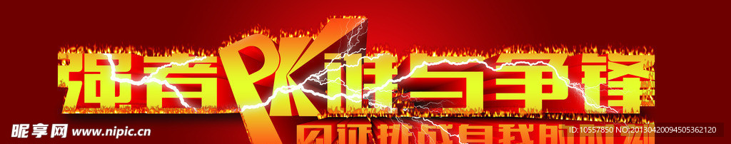 强者PK谁与争锋（抠好）