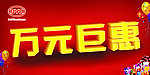 万元巨惠 车顶牌
