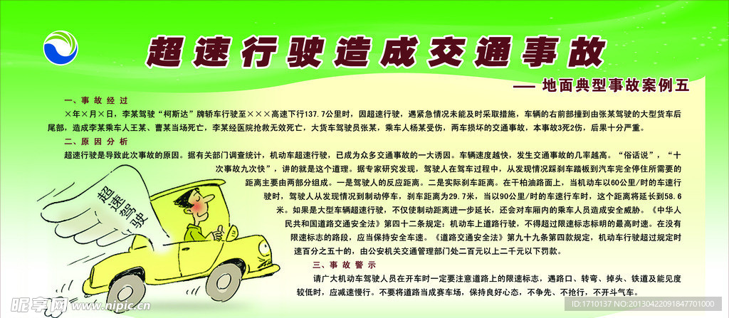 超速行驶造成交通事故