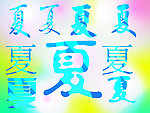 夏字