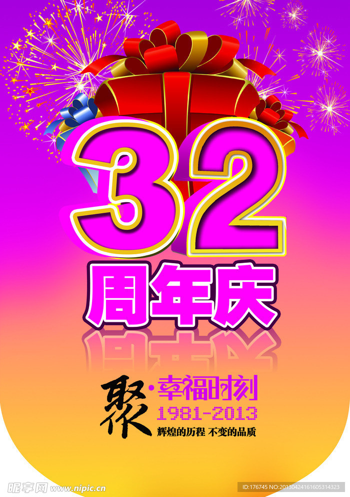 32周年庆吊旗