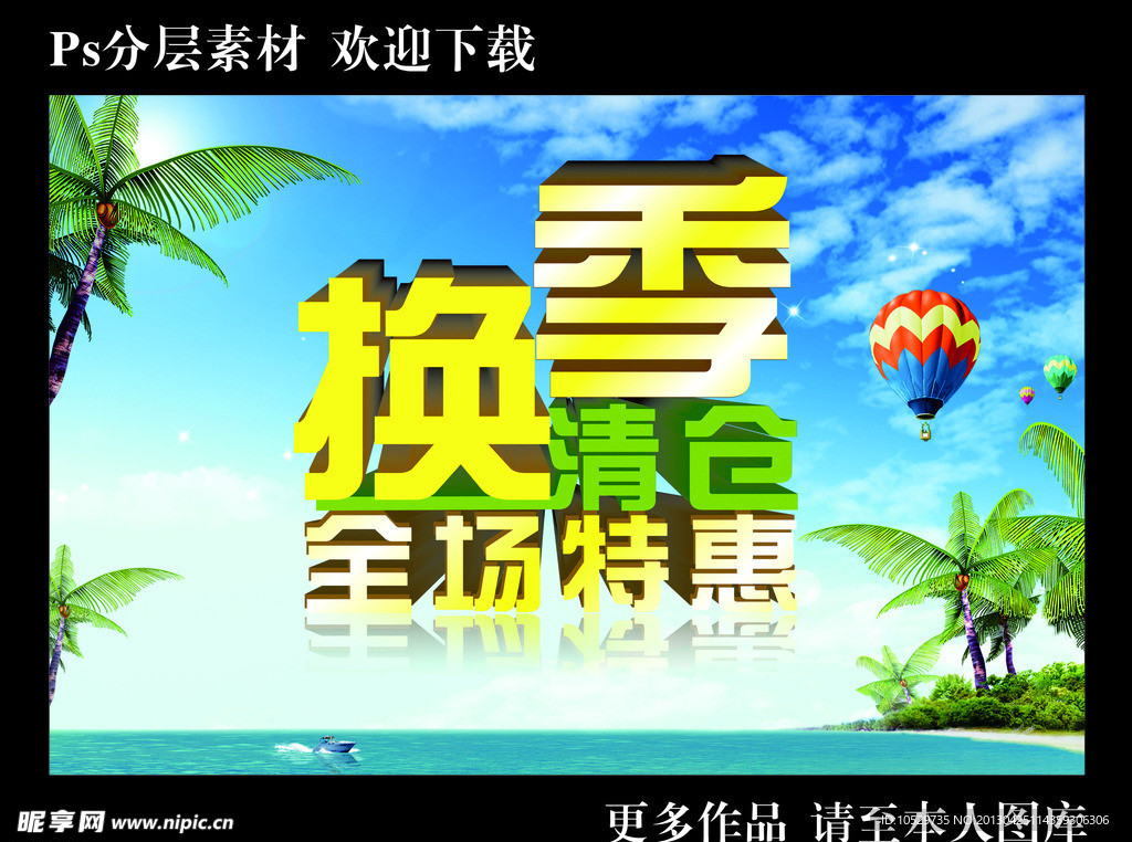 换季清仓 全场特惠