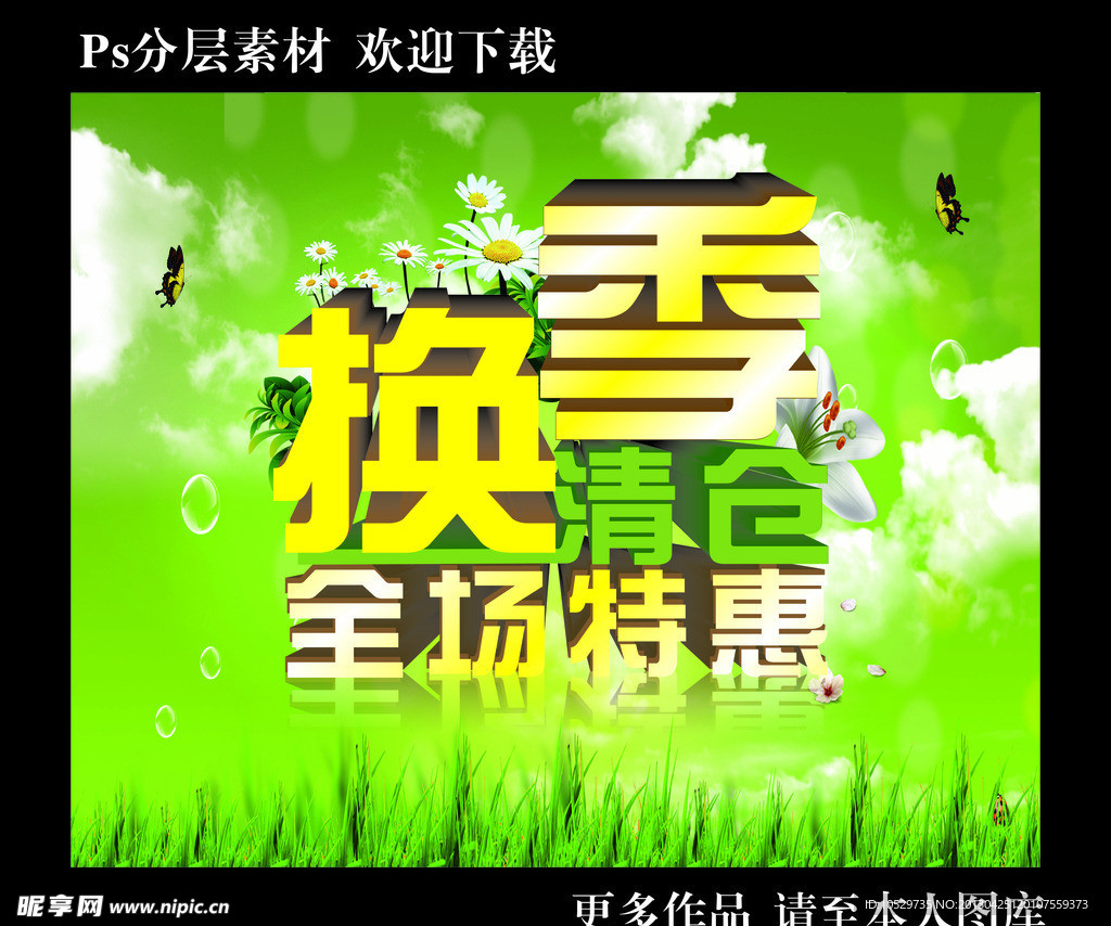 换季清仓 全场特惠