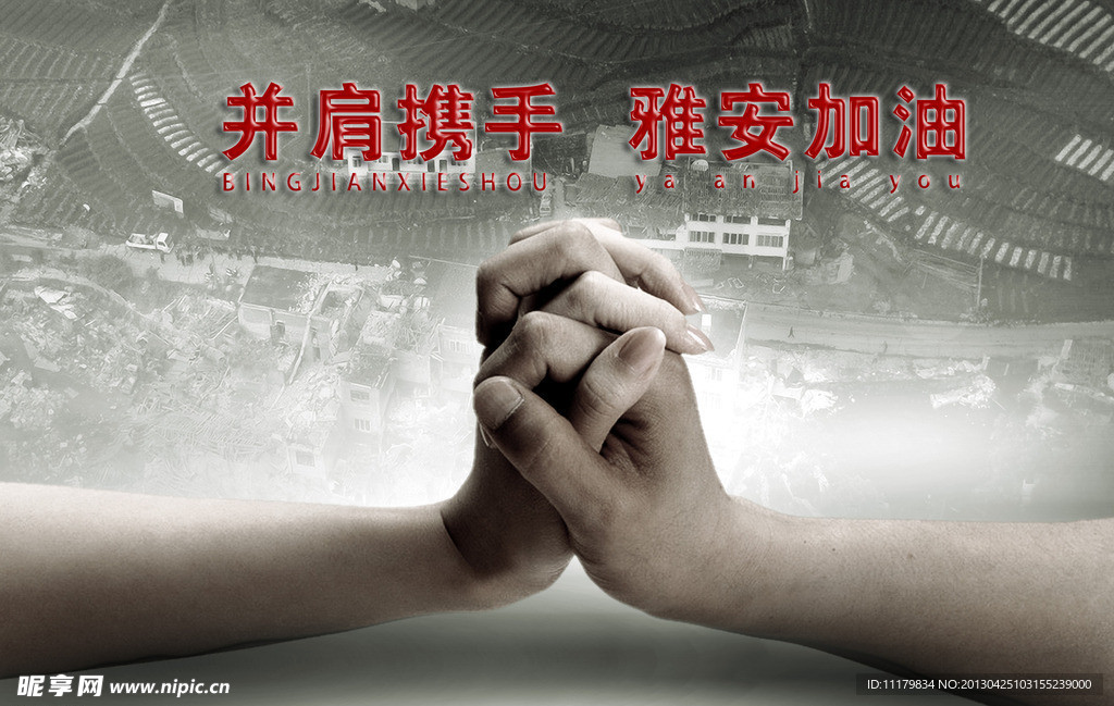 雅安祈福 情系雅安