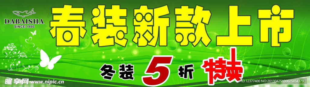 春装上市海报