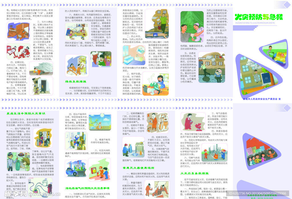 火灾预防 急救
