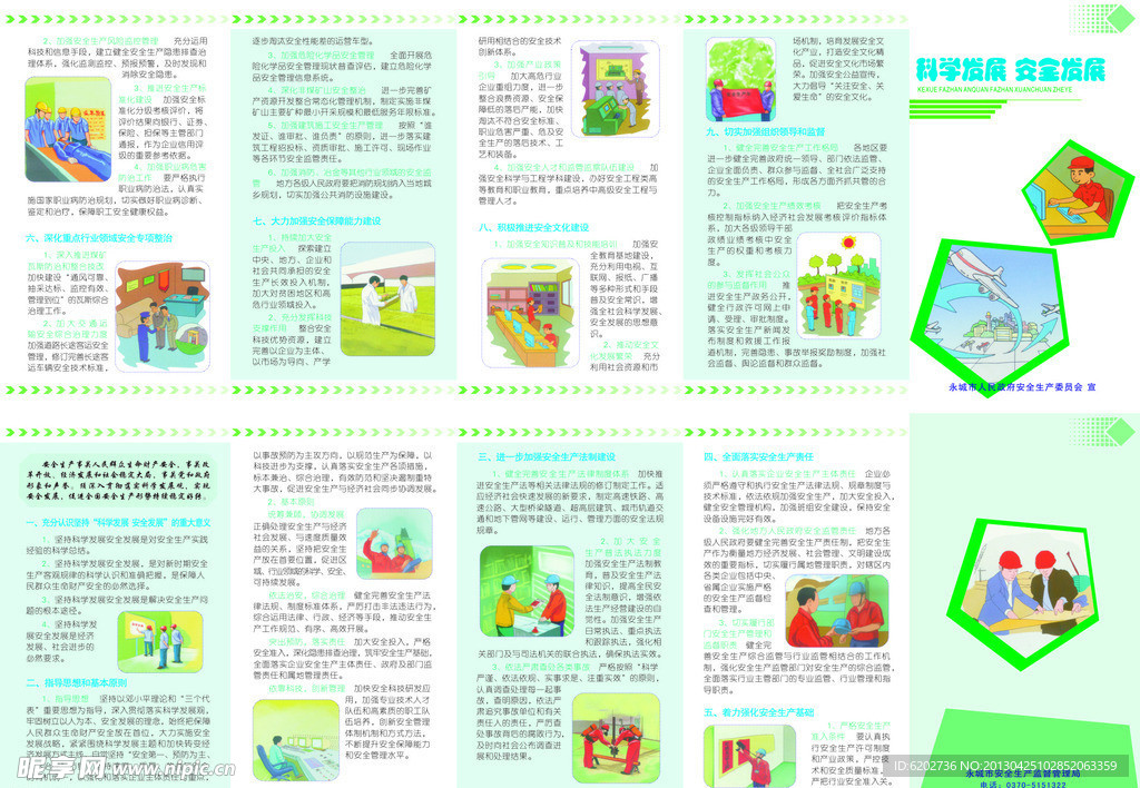 科学发展安全发展