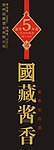 国藏酱香