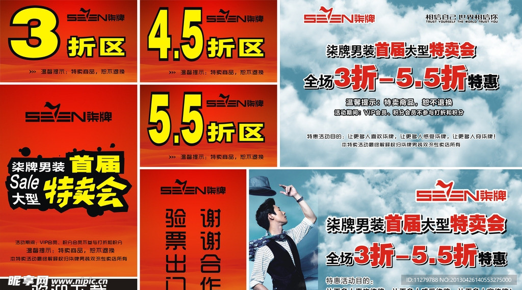 柒牌男装促销海报
