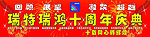 十周年店庆