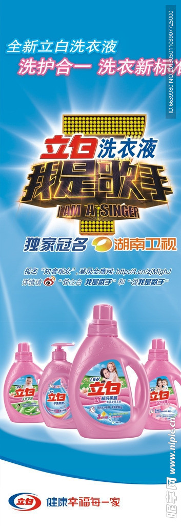 立白洗衣液 我是歌手