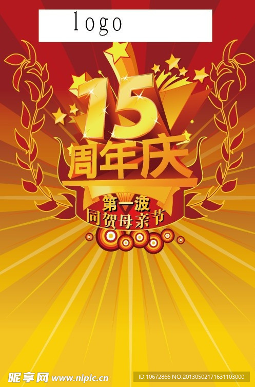15周年庆海报