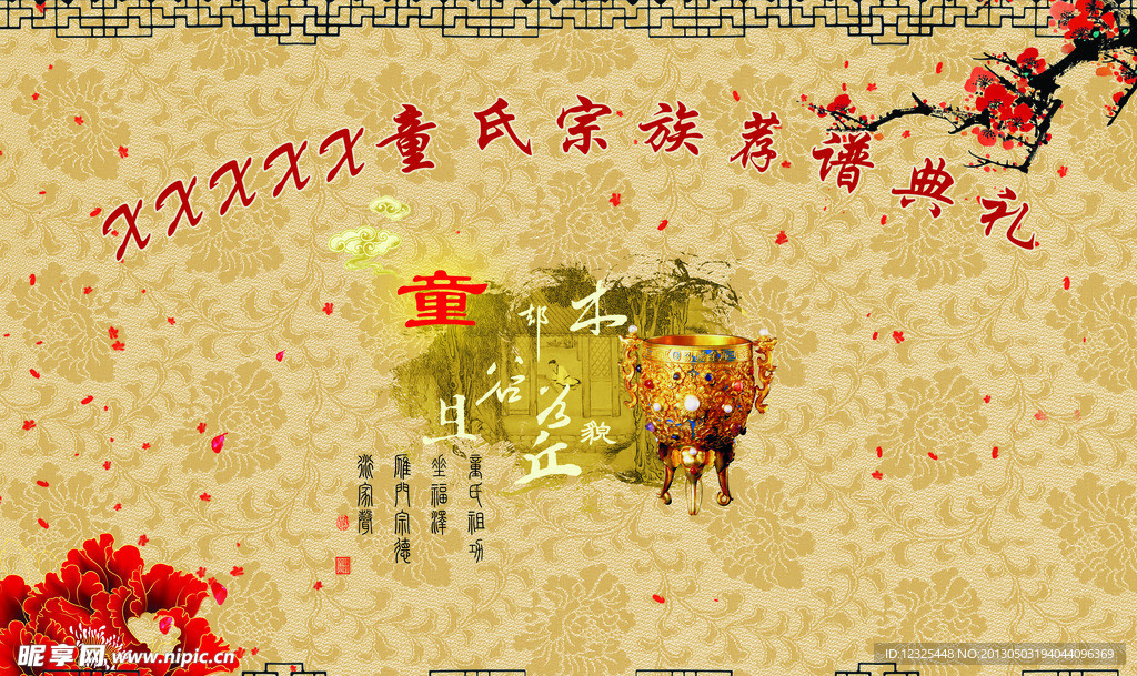 童氏宗族荐谱典礼