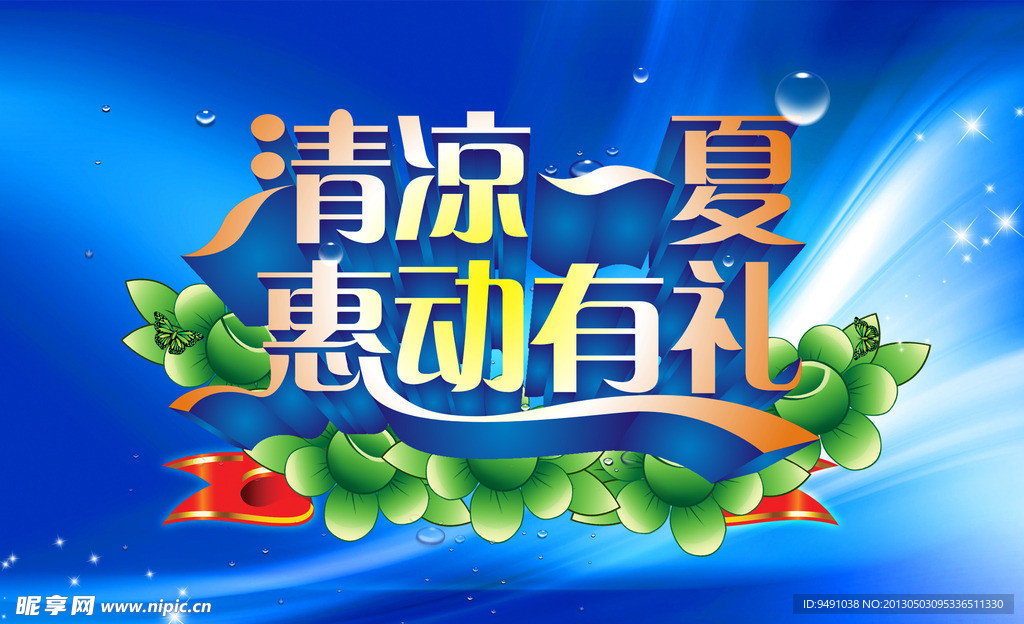 清凉一夏 惠动有礼