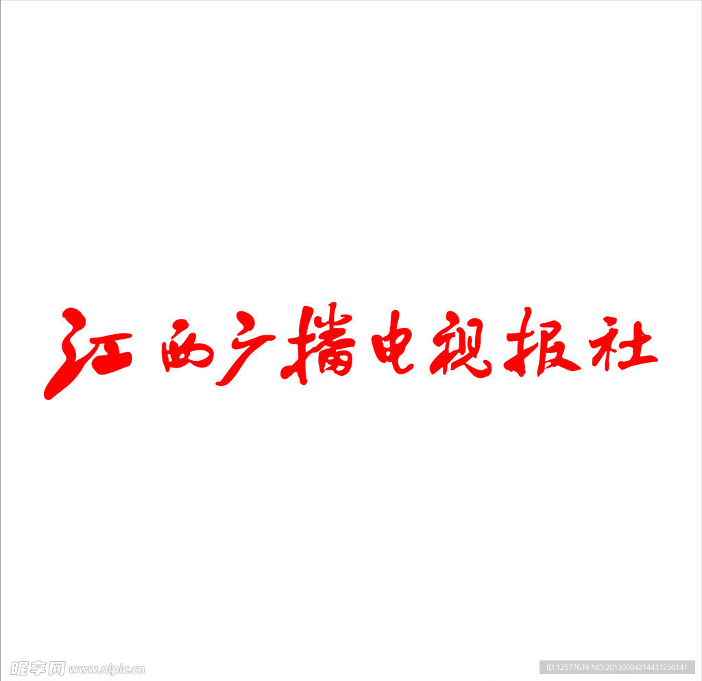 江西广播电视报社标志