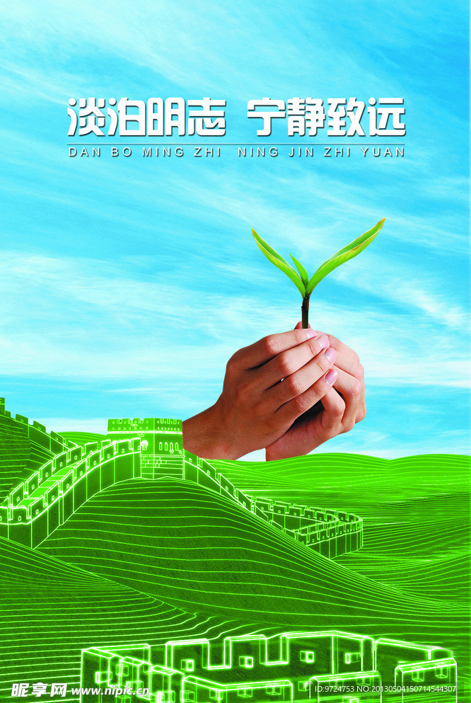 淡泊明志 宁静致远