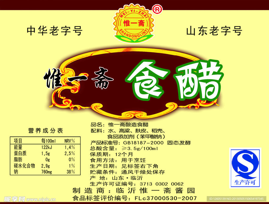 惟一斋食醋包装