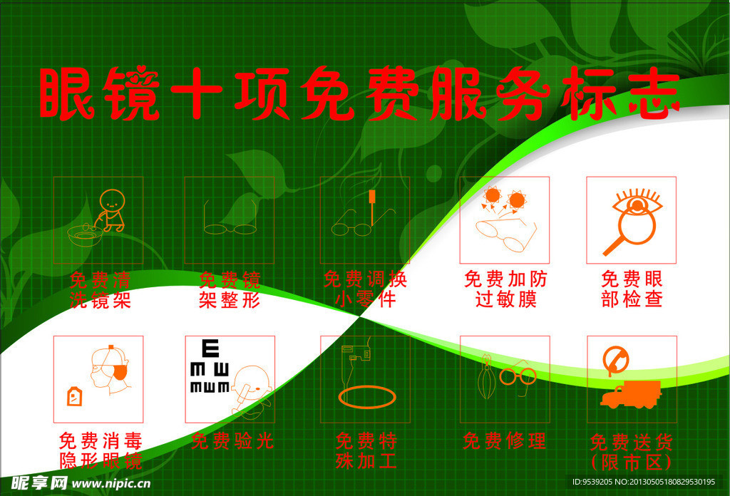眼镜十项免费服务标志
