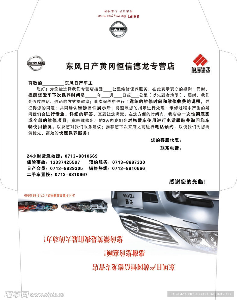 东风日产致客户的一封