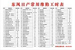 东风日产维修工时表