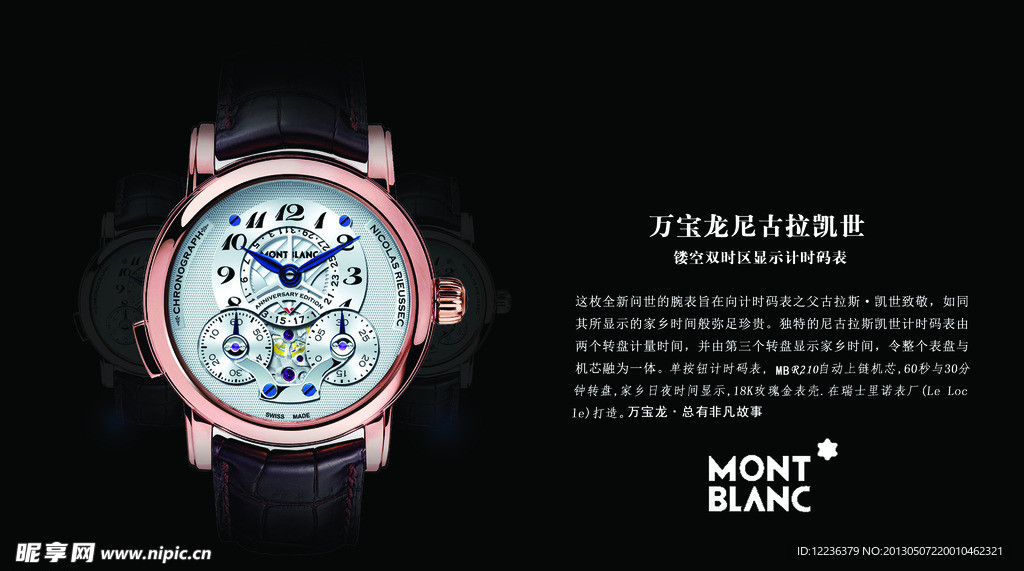 万宝龙手表宣传海报