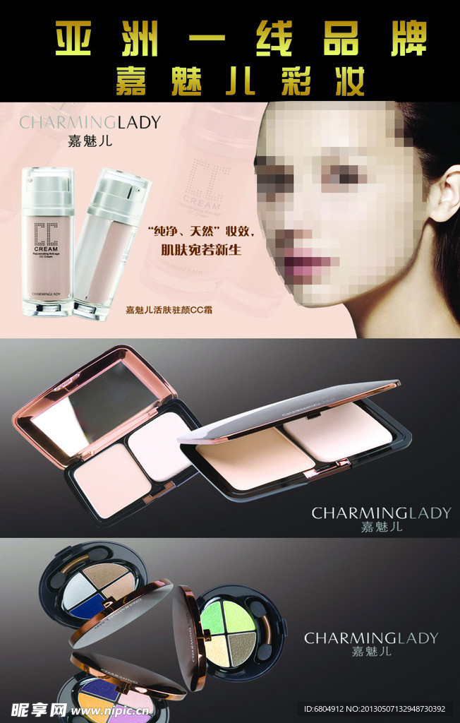 嘉魅儿彩妆海报