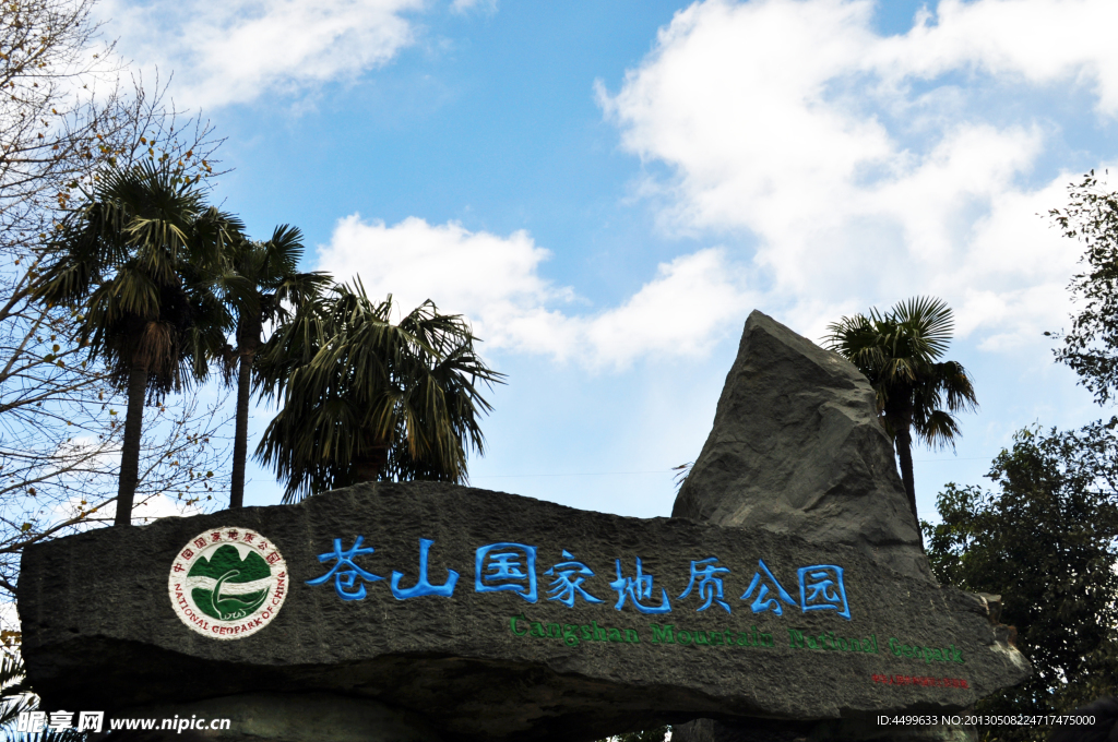 苍山国家地质公园