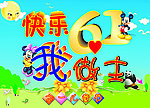 六一儿童节海报