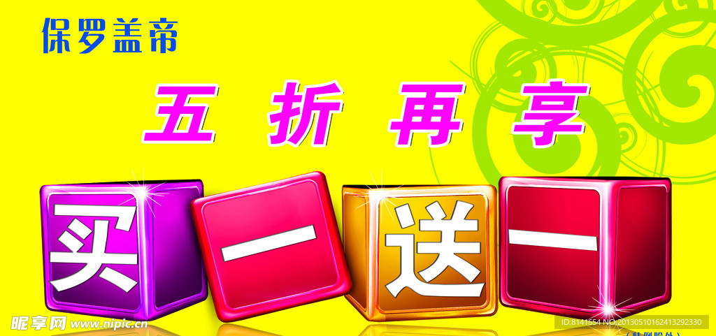 买一送一促销海报