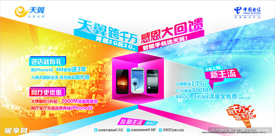 天翼用户跨千万活动