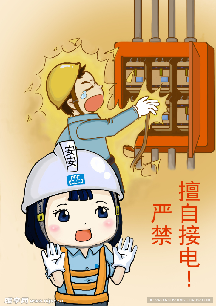 施工安全 动漫人物