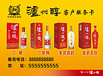 泸州醇 客户服务卡