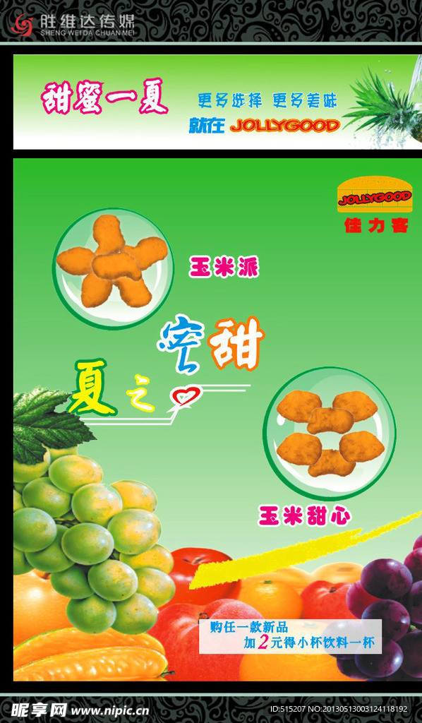 佳力客快餐甜蜜一夏